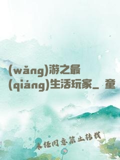 網(wǎng)游之最強(qiáng)生活玩家