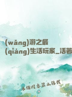 網(wǎng)游之最強(qiáng)生活玩家