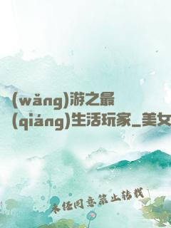 網(wǎng)游之最強(qiáng)生活玩家