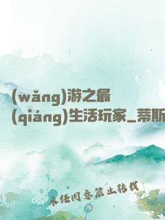 網(wǎng)游之最強(qiáng)生活玩家