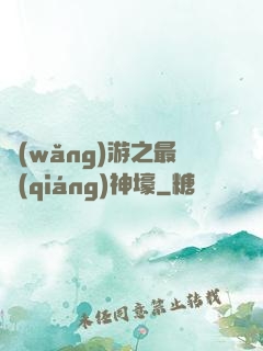 網(wǎng)游之最強(qiáng)神壕