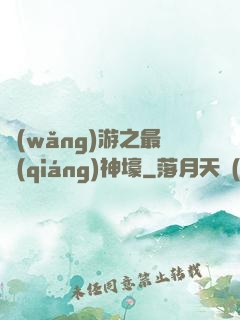 網(wǎng)游之最強(qiáng)神壕