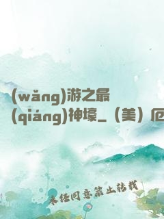 網(wǎng)游之最強(qiáng)神壕