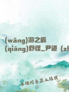 網(wǎng)游之最強(qiáng)野怪