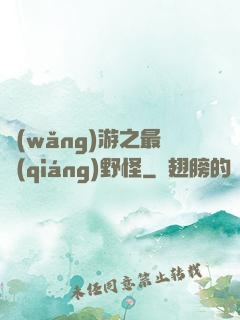網(wǎng)游之最強(qiáng)野怪