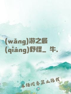網(wǎng)游之最強(qiáng)野怪