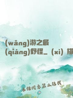 網(wǎng)游之最強(qiáng)野怪