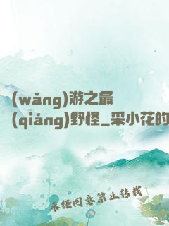 網(wǎng)游之最強(qiáng)野怪