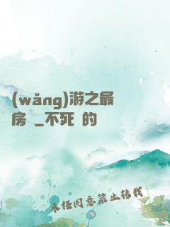 網(wǎng)游之最強房東