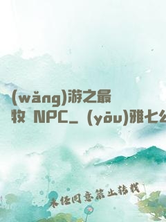 網(wǎng)游之最強牧師NPC