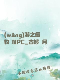 網(wǎng)游之最強牧師NPC