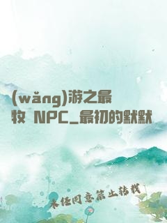 網(wǎng)游之最強牧師NPC
