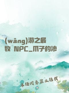 網(wǎng)游之最強牧師NPC