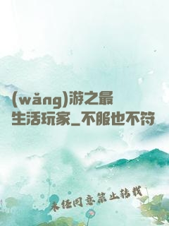 網(wǎng)游之最強生活玩家