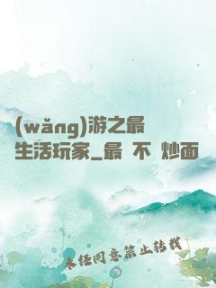 網(wǎng)游之最強生活玩家