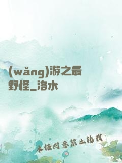 網(wǎng)游之最強野怪
