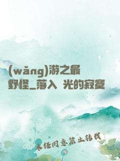 網(wǎng)游之最強野怪