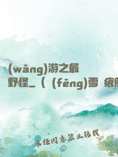 網(wǎng)游之最強野怪