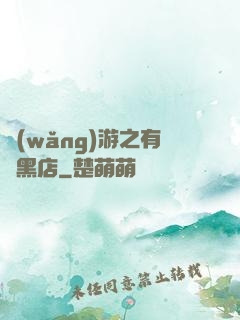 網(wǎng)游之有間黑店