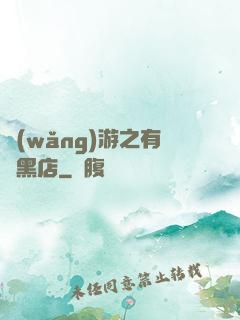 網(wǎng)游之有間黑店