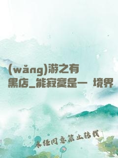 網(wǎng)游之有間黑店