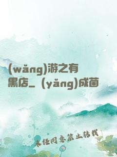 網(wǎng)游之有間黑店