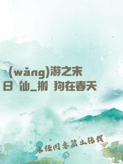 網(wǎng)游之末日劍仙