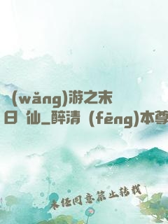網(wǎng)游之末日劍仙