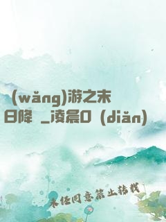 網(wǎng)游之末日降臨