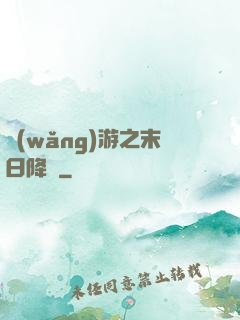 網(wǎng)游之末日降臨