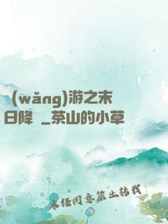 網(wǎng)游之末日降臨