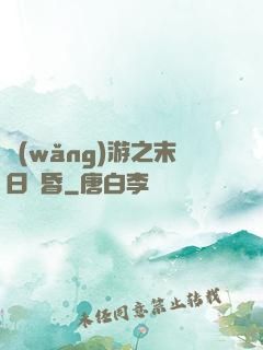 網(wǎng)游之末日黃昏