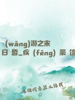 網(wǎng)游之末日黃昏