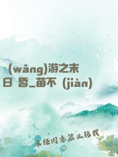 網(wǎng)游之末日黃昏