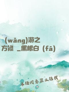 網(wǎng)游之東方修羅
