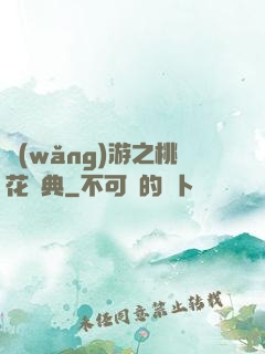 網(wǎng)游之桃花寶典