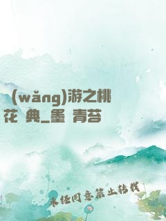 網(wǎng)游之桃花寶典