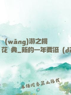 網(wǎng)游之桃花寶典