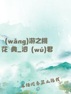 網(wǎng)游之桃花寶典