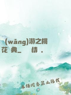 網(wǎng)游之桃花寶典