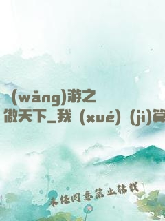 網(wǎng)游之梟傲天下