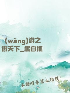 網(wǎng)游之梟傲天下