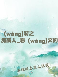 網(wǎng)游之極品商人