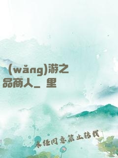 網(wǎng)游之極品商人