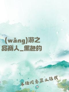 網(wǎng)游之極品商人