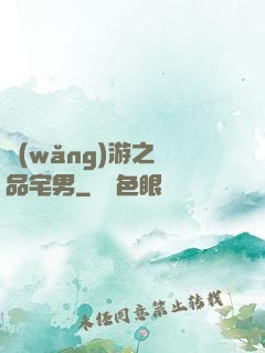 網(wǎng)游之極品宅男