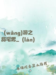 網(wǎng)游之極品宅男