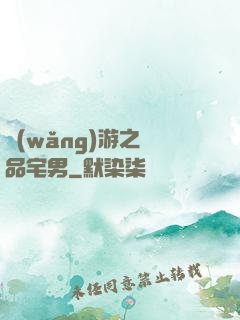 網(wǎng)游之極品宅男