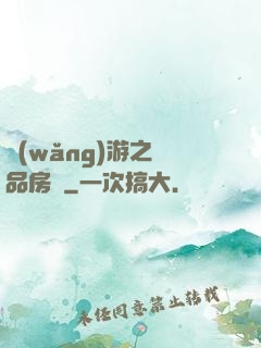 網(wǎng)游之極品房東