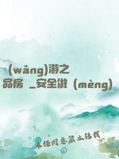網(wǎng)游之極品房東